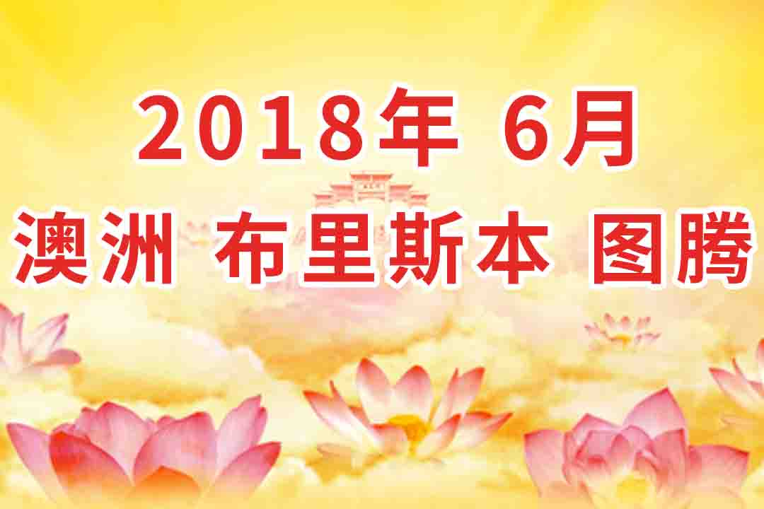 视频：2018年6月 澳大利亚・布里斯本  法会 看图腾 集锦